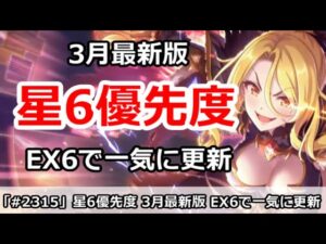 【プリコネ】3月最新版 星6優先度 EX6登場で一気に更新！【プリンセスコネクト！】