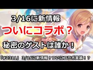 【プリコネ】3/16に新情報！？ついにコラボがくるのか、秘密のゲストは誰か【プリンセスコネクト！】