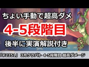 【プリコネ】3月クラバト4-5段階目 ちょい手動で超高ダメージ編成！後半に実演解説付き【プリンセスコネクト！】
