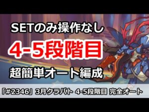 【プリコネ】3月クラバト4-5段階目 SETのみ操作なし！超カンタン完全オート編成解説【プリンセスコネクト！】