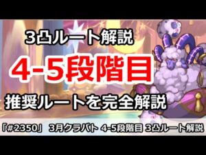 【プリコネ】3月クラバト4-5段階目3凸ルート解説！初心者～上級者までこれで完璧！【プリンセスコネクト！】