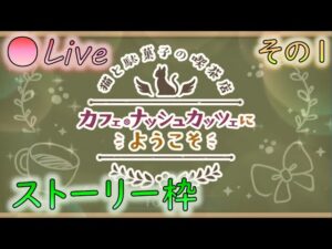 🔴【👑プリコネ】カフェ・ナッシュカッツェにようこそ（3月イベ）　ストーリー枠　その１【プリセスコネクトRe:Dive】