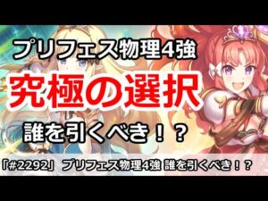 【プリコネ】究極の選択！プリフェス物理4強は誰を引くべき！？【プリンセスコネクト！】