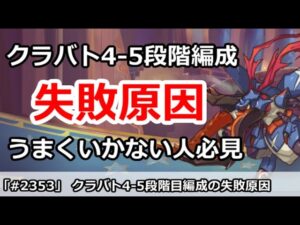 【プリコネ】クラバト4-5段階目 編成失敗する大体の原因を解説！うまくいかない人必見！【プリンセスコネクト！】