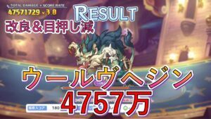 【クラバト】（改良版）５段階目ウールヴヘジン4757万（物魔混合編成）【プリコネR】
