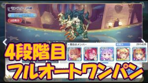 【プリコネ】クランバトル4段階目ウールヴヘジンをフルオートでワンパン【プリンセスコネクト！Re:Dive】