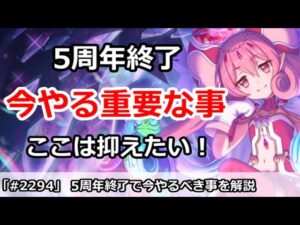 【プリコネ】5周年終了！今やるべき重要な事を解説 ここはしっかり抑えたい！【プリンセスコネクト！】