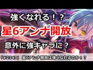 【プリコネ】星6アンナは強くなれるのか！？意外に強キャラになるかもしれない【プリンセスコネクト！】