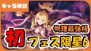 【プリコネ】クリス星6　性能解説【プリコネR】【解説】