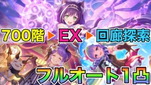 【ルナの塔】 700階 ▶︎ EX ▶︎ 回廊探索 フルオート1凸【プリコネ】