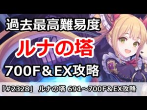 【プリコネ】ルナの塔史上最高難易度！？700Fボス＆EX 回廊探索攻略 【プリンセスコネクト！】