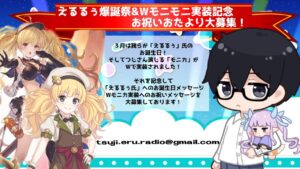 【つじえる】プリコネ＆グラブルＷモニカ実装記念＆えるるぅ誕生の月なので何やかんやと話す回「第４8回つじえるラジオ(仮)」【ラジオ風番組】