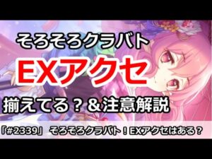 【プリコネ】そろそろクラバトだけどEXアクセを揃えてるか？＆注意点を解説【プリンセスコネクト！】
