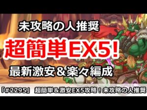 【プリコネ】超簡単！最新EX5攻略 未攻略の人推奨 激安＆楽々編成【プリンセスコネクト！】