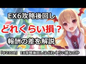 【プリコネ】EX6攻略後回しはどれくらい損なのか！？報酬の差を解説 (カフェタマアンケ中)【プリンセスコネクト！】