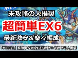 【プリコネ】超簡単！最新EX6攻略 未攻略の人推奨 激安＆楽々編成【プリンセスコネクト！】