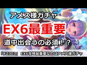 【プリコネ】EX6攻略の鍵を握るのはアメス様ガチャ！？道中出会うのは必須！？【プリンセスコネクト！】