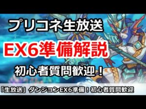 【プリコネ】明日からのEX6ダンジョン準備解説！＆初心者質問歓迎【プリンセスコネクト！】