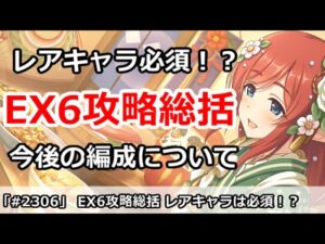 【プリコネ】レアキャラ必須！？EX6攻略総括、今後の編成について【プリンセスコネクト！】