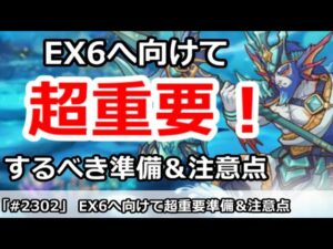 【プリコネ】超重要！明日のダンジョンEX6へ向けてするべき準備＆注意点を解説【プリンセスコネクト！】