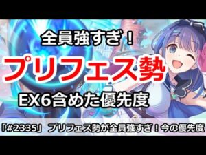 【プリコネ】プリフェス勢がみんな強すぎ！？EX6含めた現在の優先度を解説【プリンセスコネクト！】