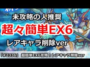 【プリコネ】超々簡単！最新ダンジョンEX6攻略 未攻略の人推奨 レアキャラ削除ver【プリンセスコネクト！】