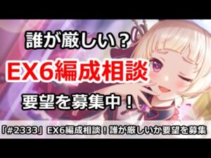 【プリコネ】EX6編成相談！誰が厳しくて誰がOKか、改善要望を募集！【プリンセスコネクト！】