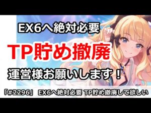 【プリコネ】EX6へ絶対必要、TP貯め撤廃！運営様本当にお願いします！！【プリンセスコネクト！】