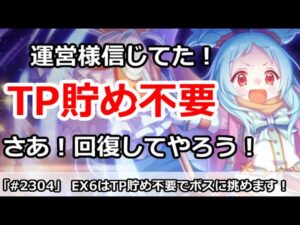 【プリコネ】EX6は道中TP貯め不要で、TP MAXでボスに挑めます！【プリンセスコネクト！】