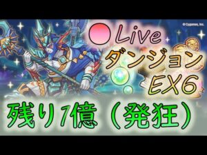 🔴【👑プリコネ】ダンジョンEx6（残り1億[雷撃の槍]）　初日初見プレイ　【プリセスコネクトRe:Dive】
