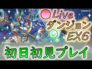 🔴【👑プリコネ】ダンジョンEx6　初日初見プレイ【プリセスコネクトRe:Dive】