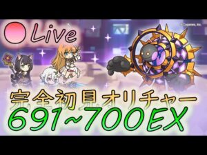 🔴 【👑プリコネ】ルナの塔６９１F~７００F＆EX　完全オリチャー初見RTA　【プリセスコネクトRe:Dive】