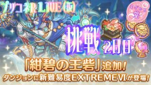 [LIVE]プリコネR_LIVE(仮)　新ダンジョンにゆるっと挑戦　2日目