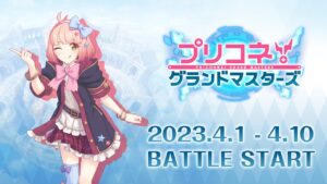 ｢プリコネ！グランドマスターズ｣ 新ユニット（チエル）紹介PV