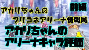 【プリコネR】アカリちゃんのアリーナキャラ評価一覧 前編【バリーナ】【プリーナ】