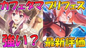 【プリコネR】カフェタマの話とプリフェスキャラの最新評価