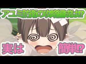 【プリコネR】アユミ防衛攻略は実は簡単⁉アユミ防衛は〇〇しないと弱い‼