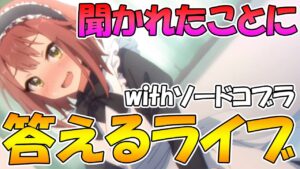 【プリコネR】聞かれたことに答えつつプリコネとかそれ以外とかの雑談ライブ【ライブ】