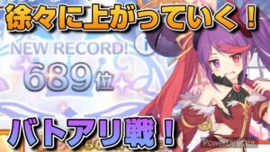 【プリコネR】ミサキを使って勝ち続けるバトアリ戦！