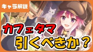 【プリコネ】カフェタマキの性能を考える　引くべきキャラなのか？【プリコネR】【ｶﾌｪﾀﾏ】