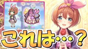 【プリコネR】めちゃくちゃ強化して欲しかったステージクルミちゃん専用装備使ってみたので性能解説！このクリティカルアップは何だい…？【ステクルミ】