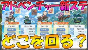 【プリコネR】アドベンチャーの新ステージはどこを回った方が良いの？