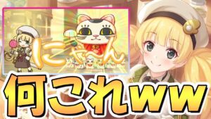 【プリコネR】史上最強のバフ持ってるカフェモニカ使ってみたので性能解説！バフ値は頭おかしいけど性能が尖り過ぎてて困るんだがｗｗ【モニカフェ】