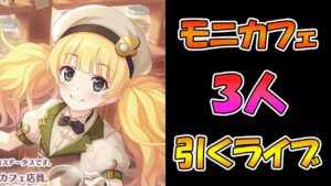【プリコネR】モニカフェ３回手に入れるまで引くガチャライブ【ライブ】