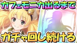 【プリコネR】カフェモニカお迎えするまでガチャ回し続ける！【モニカフェ】
