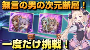 【プリコネR】次元断層なるものが出たので一度だけやった戦い！