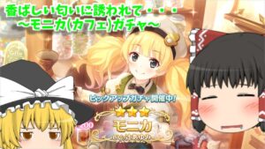 【ゆっくり実況】香ばしい匂いに誘われて・・・～モニカ(カフェ)ガチャ～【プリコネR】