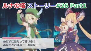 プリコネR　ルナの塔 ストーリー 「＃26　ロンリーガールズ交流会　Part1」　Luna Tower  Story26 Princess Connect! Re:Dive