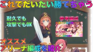 【プリコネR】これでだいたい勝てる！　オススメ　アリーナ編成を紹介！