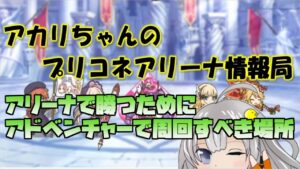 【プリコネR】アリーナで勝つためにアドベンチャーで周回すべき場所【バリーナ】【プリーナ】